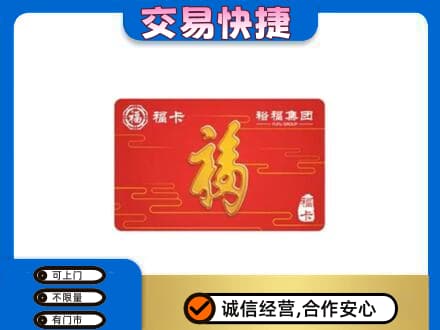 佳木斯东风购物卡回收裕福集团卡.jpg