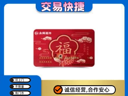 佳木斯东风高价回收永辉超市卡