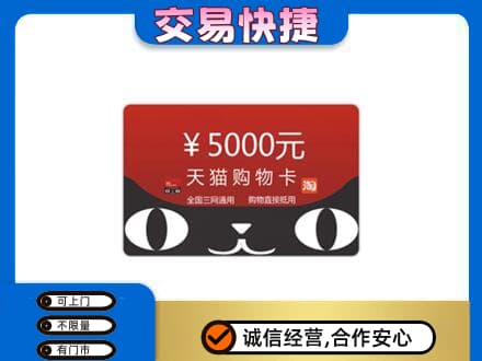 佳木斯东风高价回收天猫购物卡
