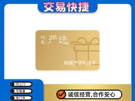 佳木斯东风购物卡回收网易严选卡.jpg