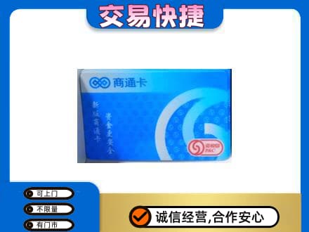 佳木斯东风回收商通卡