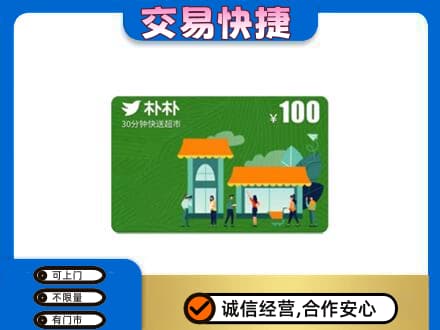 佳木斯东风回收朴朴超市卡