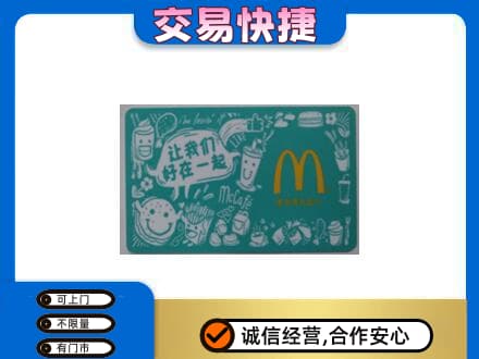 佳木斯东风购物卡回收麦当劳卡.jpg