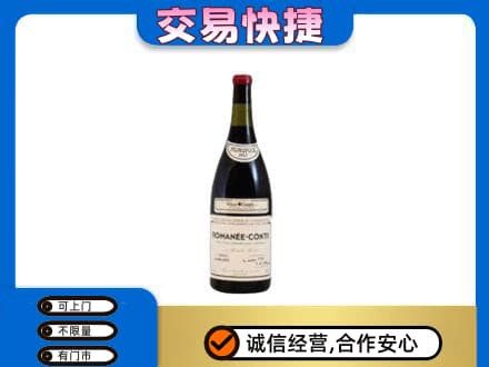 佳木斯东风高价回收罗曼尼康帝红酒